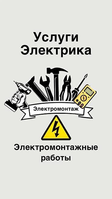 Курулуш жана оңдоо кызматтары: Электрик | Эсептегичтерди орнотуу, Таратуучу кутуларды орнотуу, Кабель коюу, алмаштыруу 6 жылдан ашык тажрыйба — 1