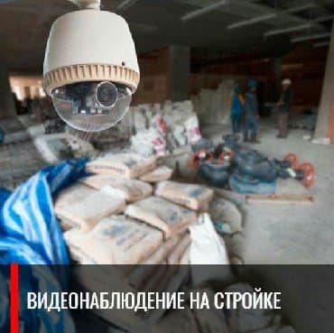 работу охранник: Видеонаблюдение:Уйлорго,офистерге,павильондорго,дукондорго,мекемелерге — 5