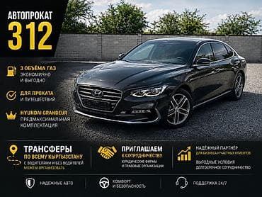 Сдаю Hyundai Grandeur, На неделю, С водителем, | От 18 лет, Залог, Другие условия