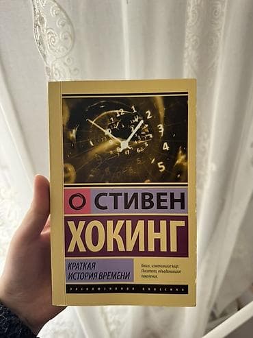 Книги и журналы: Книга «Краткая история времени» Стивена Хокинга представляет собой — 1