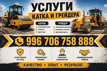 Услуги катка и грейдера Каток: - Уплотнение грунта - Уплотнение