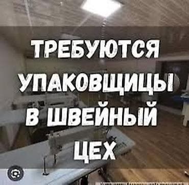 Упаковщик, Женщина