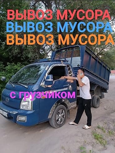 чистка подвалов: Заказать Хендай портер, Вывоз строй мусора, C грузчиком — 1