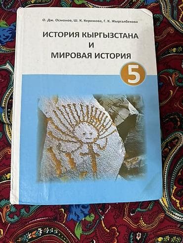 История Кыргызстана, 5 класс, Б/у, Самовывоз