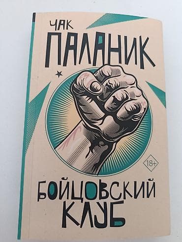 third edition solution: Бойцовский клуб — Чак Паланик (18+) - Издательство: АСТ - ISBN — 1