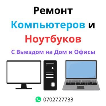 ремонт ноутбуков на дому: Ремонт Компьютерщик Системщик Айти специалист It специалист Ремонт — 1