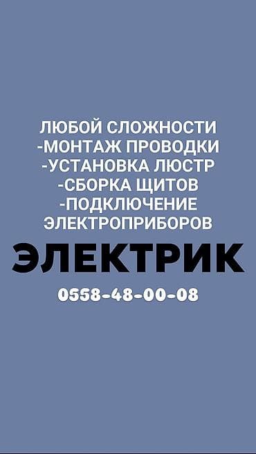 Электрик | Электромонтажные работы, Установка щитков, Установка счетчиков Больше 6 лет опыта at lalafo.kg Электрик | Электромонтажные работы, Установка щитков, Установка счетчиков Больше 6 лет опыта
