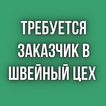 Требуется заказчик в швейный цех!