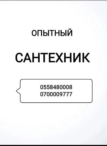 Сантехнические работы: Монтаж и замена сантехники Больше 6 лет опыта — 2