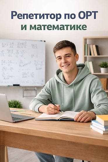 Репетитор Математика Подготовка к ОРТ (ЕГЭ), НЦТ​