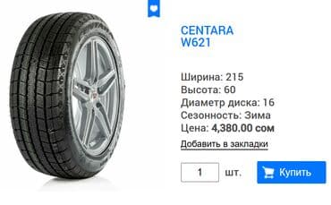 шины рассрочка: Centara | 215 / 60 / R16 Год выпуска: 2021 Протектор в идеальном — 8