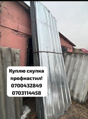 виниловый сайдинг цена бишкек: 🛠 Скупка профнастила в Бишкеке и области Покупаем профнастил б/у и — 1