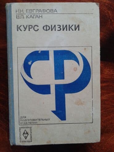 книга python: Курс физики для подготовительных отделений поступающим в Вузы — 1