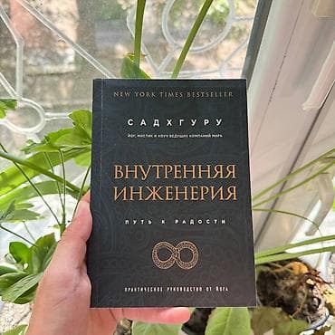 Внутренний инженер АКЦИЯ!!! АКЦИЯ!!! АКЦИЯ!!! От 5 книг доставка 139 — 1
