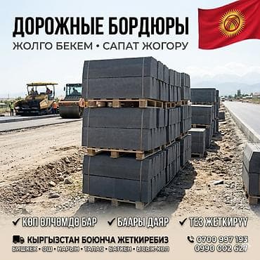 Дорожный бордюр, Прессованный, Бетонный, Новый