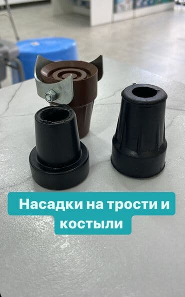 Насадки на трости, костыли, ходунки! В наличии: Производство: Турция — 1