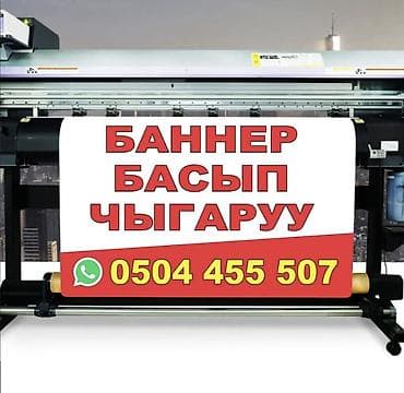 Печать: Широкоформатная печать, Высокоточная печать, Струйная печать, | Баннеры, Наклейки, Бэклайты — 1