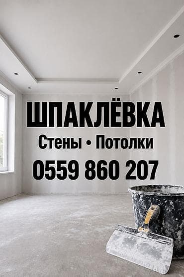 ремонт штукатурки: Шпаклёвочные работы: стены и потолки - Подготовка оснований под — 1
