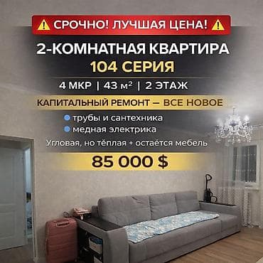 2 room flat: 2 комнаты, 43 м², 104 серия, 2 этаж, Евроремонт — 1