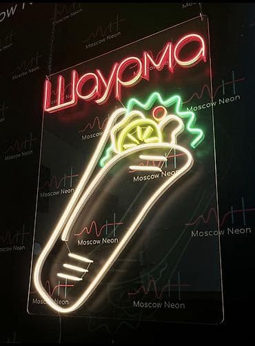 Оборудование для швейных цехов: Неоновая вывеска “Шаурма” Характеристики: - Габариты: 55×75 см - — 3