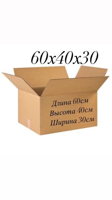Коробка, 60 см x 40 см x 30 см