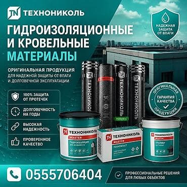 Гидроизоляционные и кровельные материалы ТЕХНОНИКОЛЬ Ассортимент: -