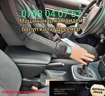 подлокотник ваз: Подлокотник Honda, Новый, Самовывоз, Бесплатная доставка, Платная доставка — 9