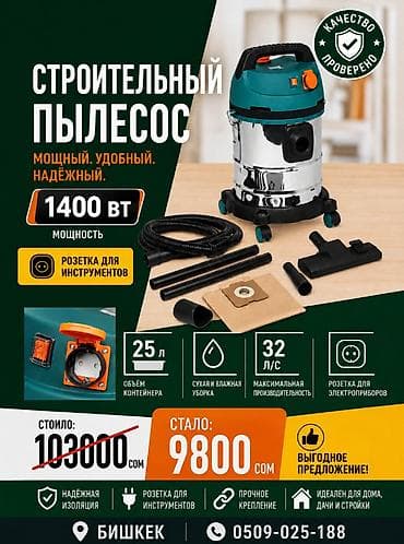 Пылесос, Строительный