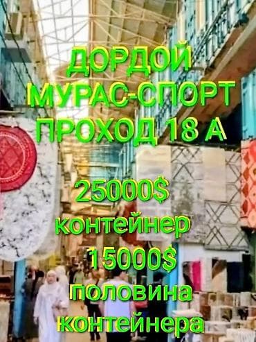 сдаю торговый контейнер: Продажа торговых контейнеров, Дордой рынок, 40 тонн, С видеонаблюдением — 1