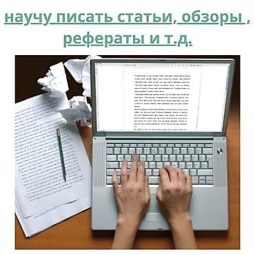 microsoft office: Обучение письменным работам: научу писать статьи, обзоры, рефераты и — 1