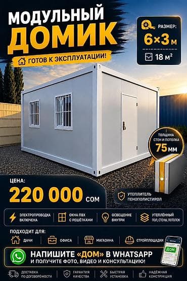 Модульный домик 6×3 м (18 м²) Характеристики: - Готов к эксплуатации