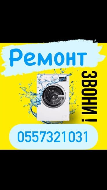 ремонт стиральной машины ош: Ремонт стиральных машин ремонт стир машин бишкек. Мы осуществляем — 1