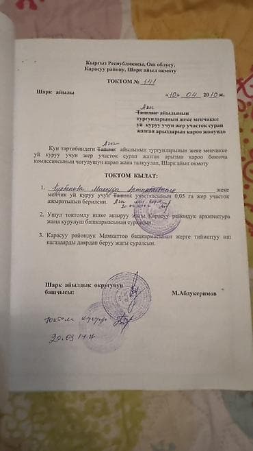 Земельные участки: 6 соток, Для строительства, Красная книга — 4