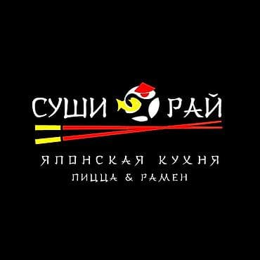 Требуется Повар : Сушист, Японская кухня, 1-2 года опыта