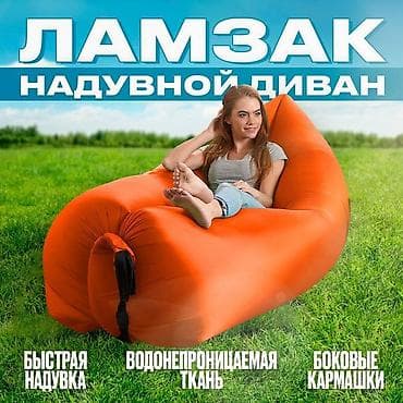 Надувной мешок Ламзак – что это такое: Кресло диван Ламзак – это at lalafo.kg Надувной мешок Ламзак – что это такое: Кресло диван Ламзак – это