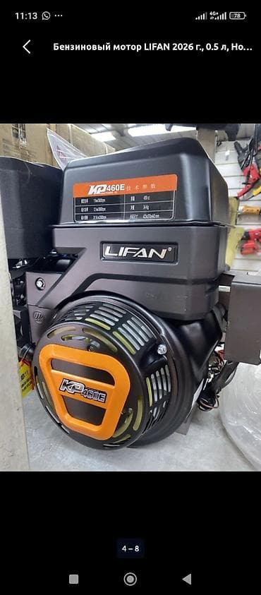 LIFAN: Бензиндик кыймылдаткыч LIFAN 2026 г., 0.5 л — 4