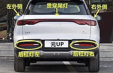 электро автомашины: Задние фонари для BYD Yuan UP ( правая стороны) — 2