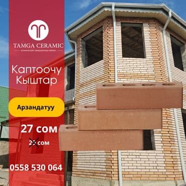 форма брусчатка цена бишкек: Арзандатуу! Каптоочу кыштар 22 сомдон. Түздөн-түз Тамга Керамик — 2