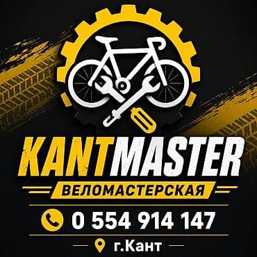 Ремонт велосипедов: KANTMASTER — веломастерская (г. Кант) Услуги: -спицовка колес - — 1