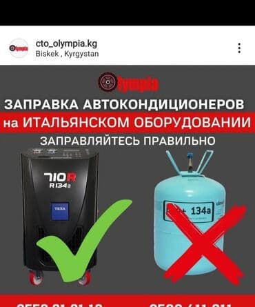 оборудование для заправки кондиционеров: Баруу менен — 1