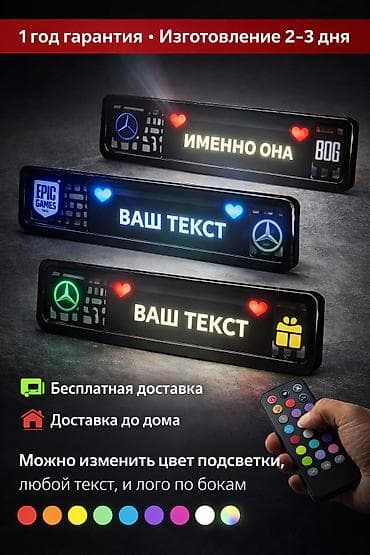 Ледподномерники на авто Мы можем изготовить подномерные знаки любой