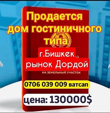 Продается дом гостиничного типа Локация: г. Бишкек, район рынка