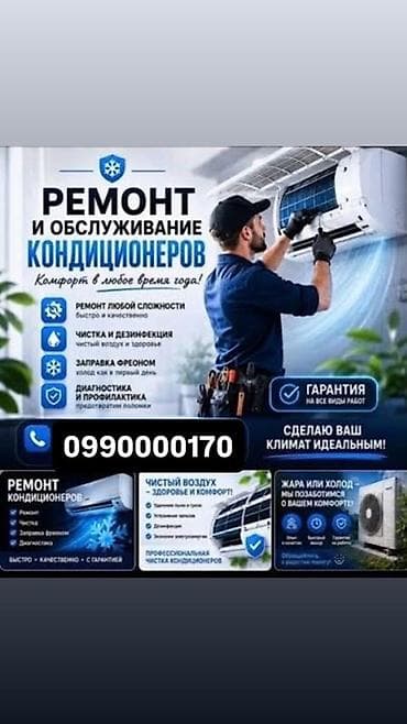 Ремонт и обслуживание кондиционеров - Ремонт любой сложности: быстро at lalafo.kg Ремонт и обслуживание кондиционеров - Ремонт любой сложности: быстро