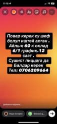 работа с проживанием для женщин бишкек: Требуется Повар : Сушист, Японская кухня, Менее года опыта — 1