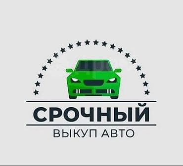 Срочный выкуп авто Услуга оперативного выкупа автомобилей — 1