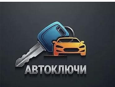сентралный замок: Авто ключи Вскрытие авто Восстановление ключей при утере Дубликат — 2
