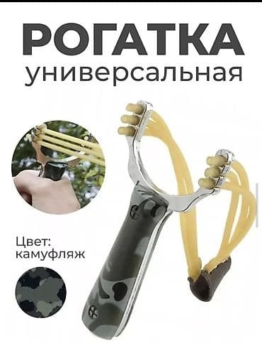 дикие диких: Рогатка — 2