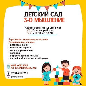 сдаю частный детский сад: Набираем детей в садик 3d мышление Стоимость обучения в детском — 1