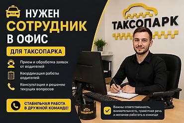 учёт монголия: Вакансия: сотрудник в офис таксопарка Задачи: - Прием и обработка — 1