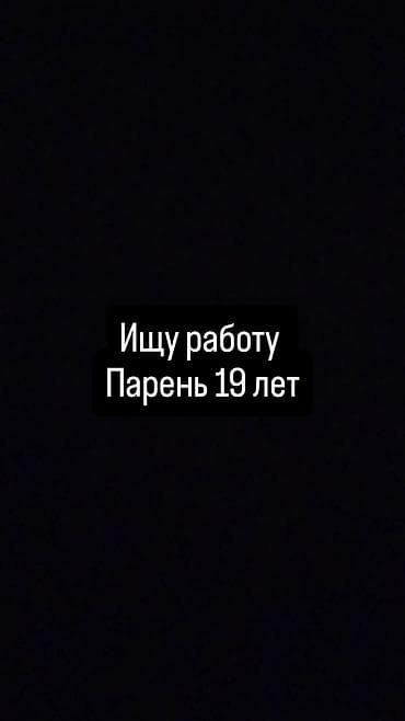 Ищу работу, есть опыт в установке кондиционеров, работы со